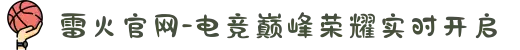 雷火官网-电竞巅峰荣耀实时开启